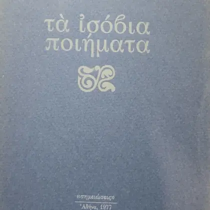 τὰ ἰσόβια ποιήματα | Α' έκδοση