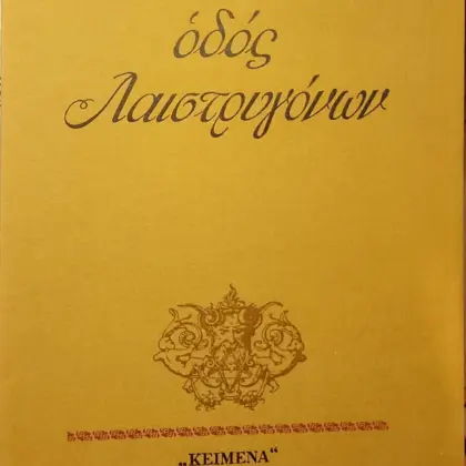 οδός Λαιστρυγόνων | Α' έκδοση