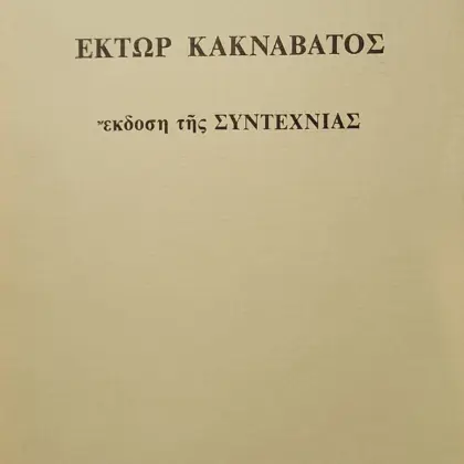διήγηση | Α' έκδοση, άκοπο