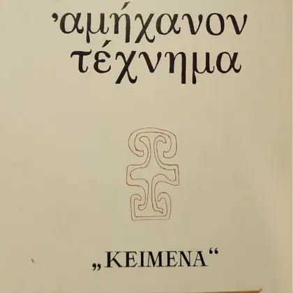 αμήχανον τέχνημα | Α' έκδοση