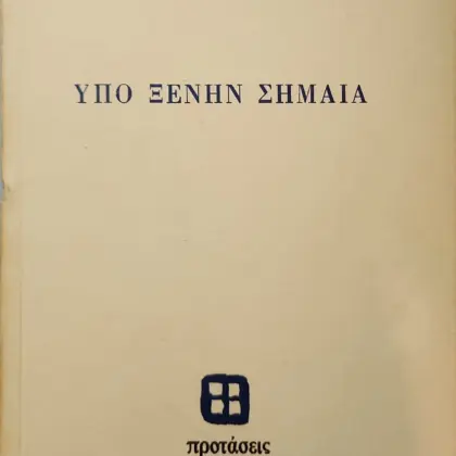 ΥΠΟ ΞΕΝΗΝ ΣΗΜΑΙΑ | Α' έκδοση