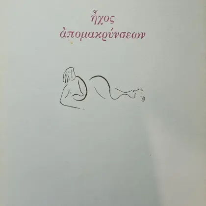 ἦχος ἀπομακρύνσεων | Α' έκδοση