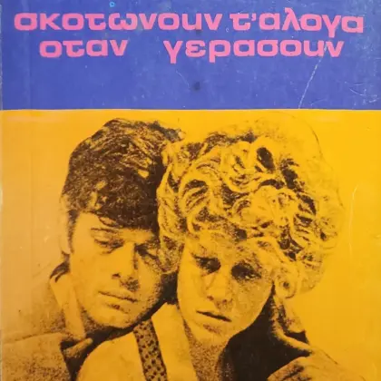 ΣΚΟΤΩΝΟΥΝ Τ’ ΑΛΟΓΑ ΟΤΑΝ ΓΕΡΑΣΟΥΝ