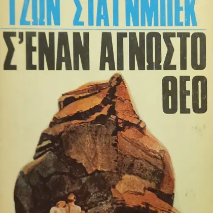 Σ’ ΕΝΑΝ ΑΓΝΩΣΤΟ ΘΕΟ