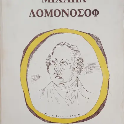 ΜΙΧΑΗΛ ΛΟΜΟΝΟΣΟΦ