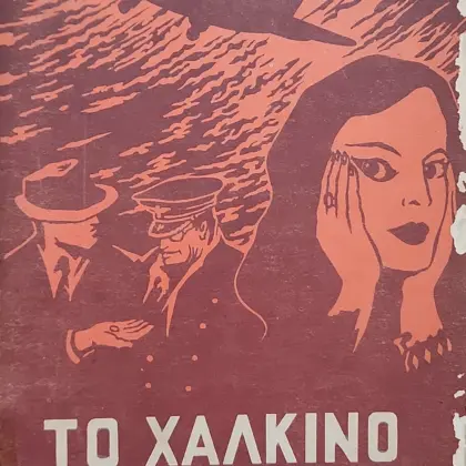ΤΟ ΧΑΛΚΙΝΟ ΚΟΥΜΠΙ | Πόλεμος Κατασκόπων