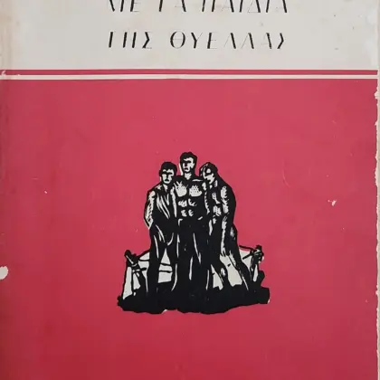 ΜΕ ΤΑ ΠΑΙΔΙΑ ΤΗΣ ΘΥΕΛΛΑΣ