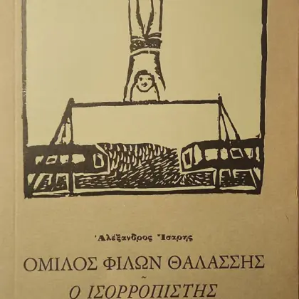 ΟΜΙΛΟΣ ΦΙΛΩΝ ΘΑΛΑΣΣΗΣ Ο ΙΣΟΡΡΟΠΙΣΤΗΣ | Α' Έκδοση