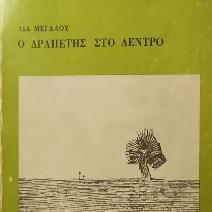 Ο ΔΡΑΠΕΤΗΣ ΣΤΟ ΔΕΝΤΡΟ | Α' Έκδοση