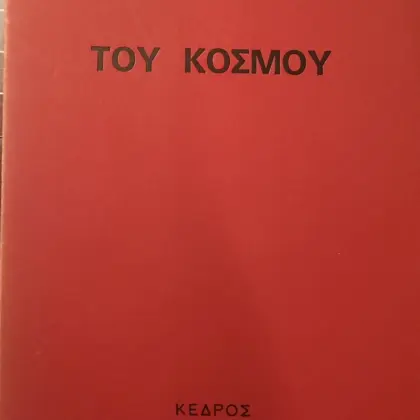 ΤΟΥ ΚΟΣΜΟΥ | Α' Έκδοση