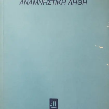 ΑΝΑΜΝΗΣΤΙΚΗ ΛΗΘΗ | Α' Έκδοση