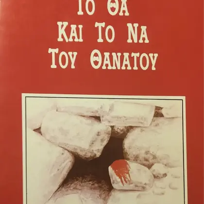 ΤΟ ΘΑ ΚΑΙ ΤΟ ΝΑ ΤΟΥ ΘΑΝΑΤΟΥ