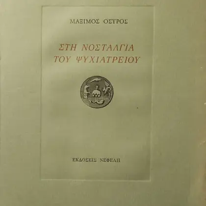 ΣΤΗ ΝΟΣΤΑΛΓΙΑ ΤΟΥ ΨΥΧΙΑΤΡΕΙΟΥ | Α' Έκδοση