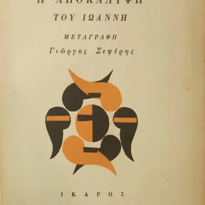 Η ΑΠΟΚΑΛΥΨΗ ΤΟΥ ΙΩΑΝΝΗ | Α' Έκδοση