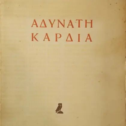 ΑΔΥΝΑΤΗ ΚΑΡΔΙΑ