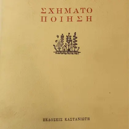 ΣΧΗΜΑΤΟ-ΠΟΙΗΣΗ | Α' Έκδοση