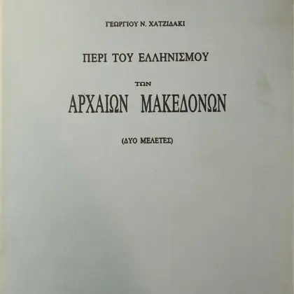 ΠΕΡΙ ΤΟΥ ΕΛΛΗΝΙΣΜΟΥ ΤΩΝ ΑΡΧΑΙΩΝ ΜΑΚΕΔΟΝΩΝ | ΔΥΟ ΜΕΛΕΤΕΣ