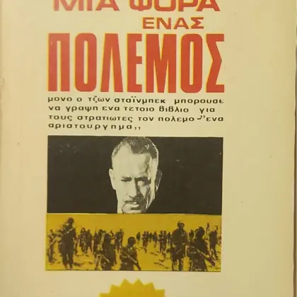 ΗΤΑΝ ΜΙΑ ΦΟΡΑ ΕΝΑΣ ΠΟΛΕΜΟΣ
