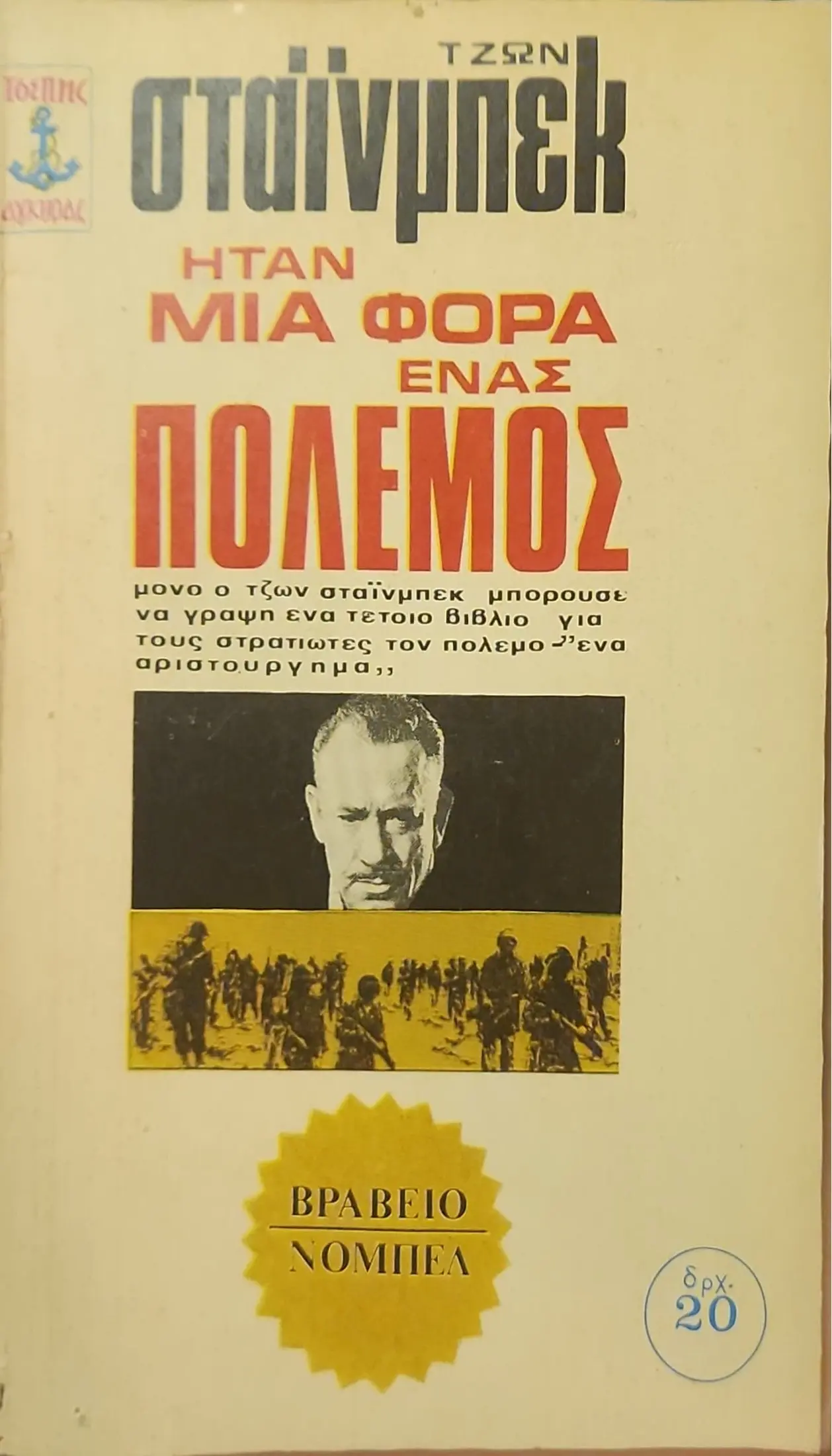 ΗΤΑΝ ΜΙΑ ΦΟΡΑ ΕΝΑΣ ΠΟΛΕΜΟΣ 1 ΗΤΑΝ ΜΙΑ ΦΟΡΑ ΕΝΑΣ ΠΟΛΕΜΟΣ