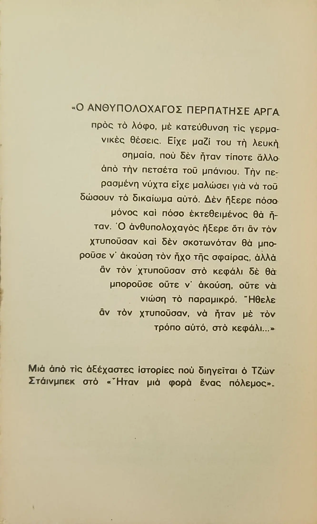 ΗΤΑΝ ΜΙΑ ΦΟΡΑ ΕΝΑΣ ΠΟΛΕΜΟΣ 2 ΗΤΑΝ ΜΙΑ ΦΟΡΑ ΕΝΑΣ ΠΟΛΕΜΟΣ - Image 2