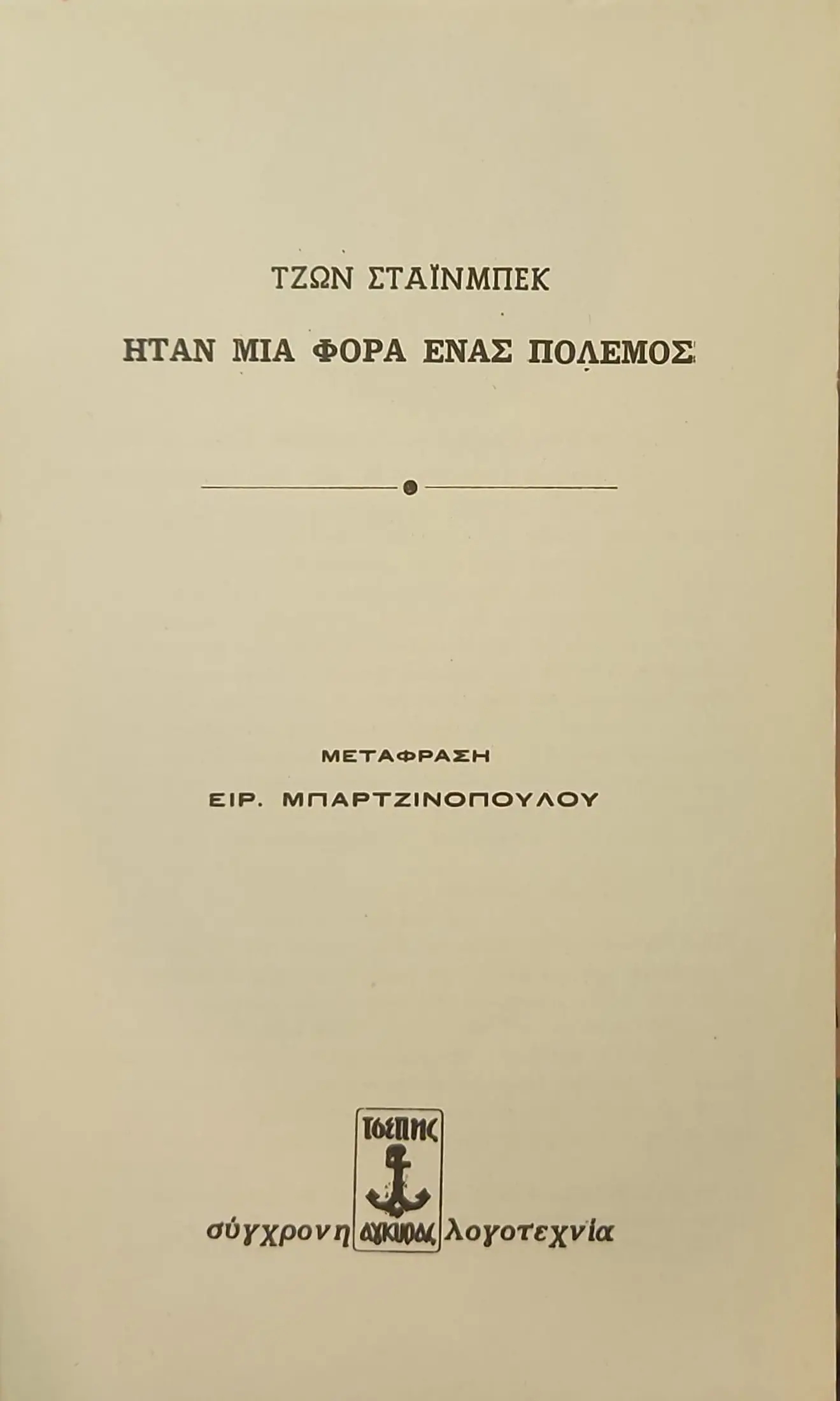 ΗΤΑΝ ΜΙΑ ΦΟΡΑ ΕΝΑΣ ΠΟΛΕΜΟΣ 3 ΗΤΑΝ ΜΙΑ ΦΟΡΑ ΕΝΑΣ ΠΟΛΕΜΟΣ - Image 3