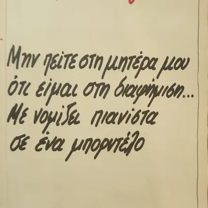 Μην πείτε στη μητέρα μου ότι είμαι στη διαφήμιση... | Με νομίζει πιανίστα σε ένα μπορντέλο