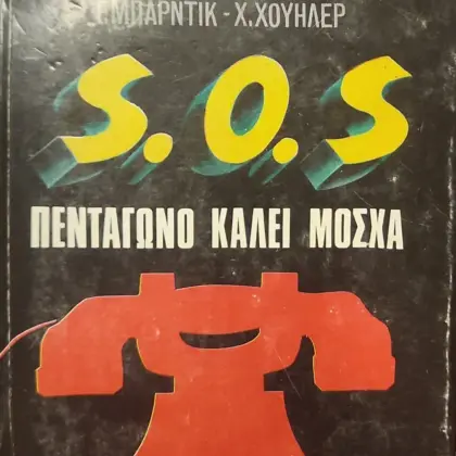 S.O.S. ΠΕΝΤΑΓΩΝΟ ΚΑΛΕΙ ΜΟΣΧΑ