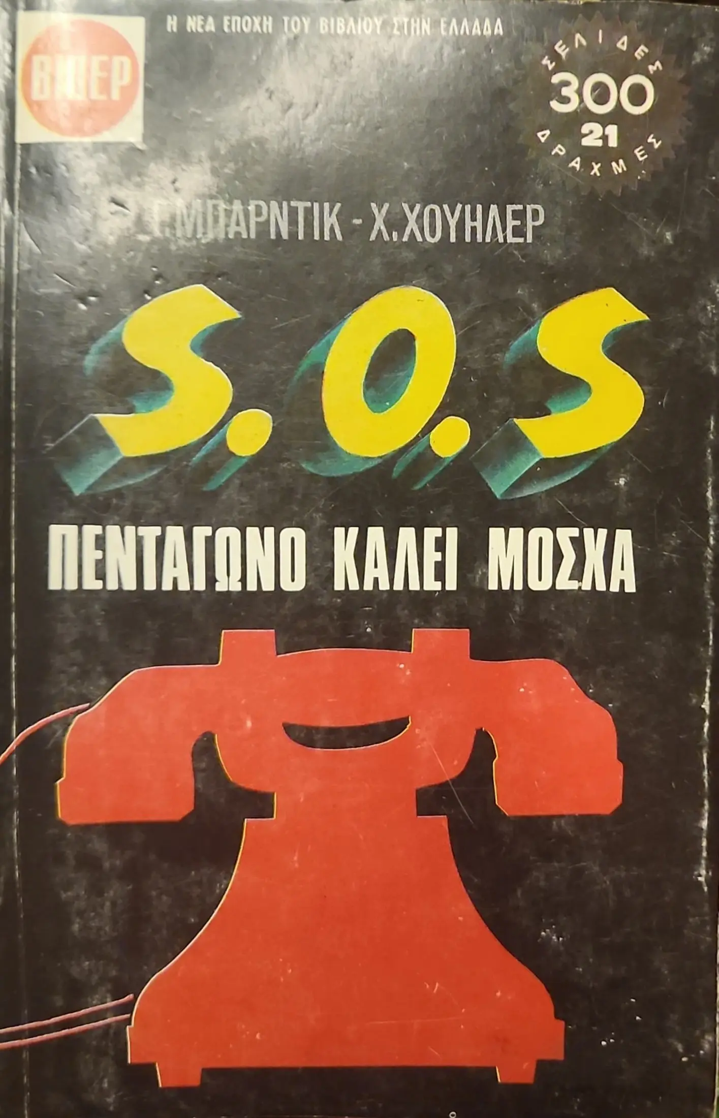 S.O.S. ΠΕΝΤΑΓΩΝΟ ΚΑΛΕΙ ΜΟΣΧΑ 1 S.O.S. ΠΕΝΤΑΓΩΝΟ ΚΑΛΕΙ ΜΟΣΧΑ