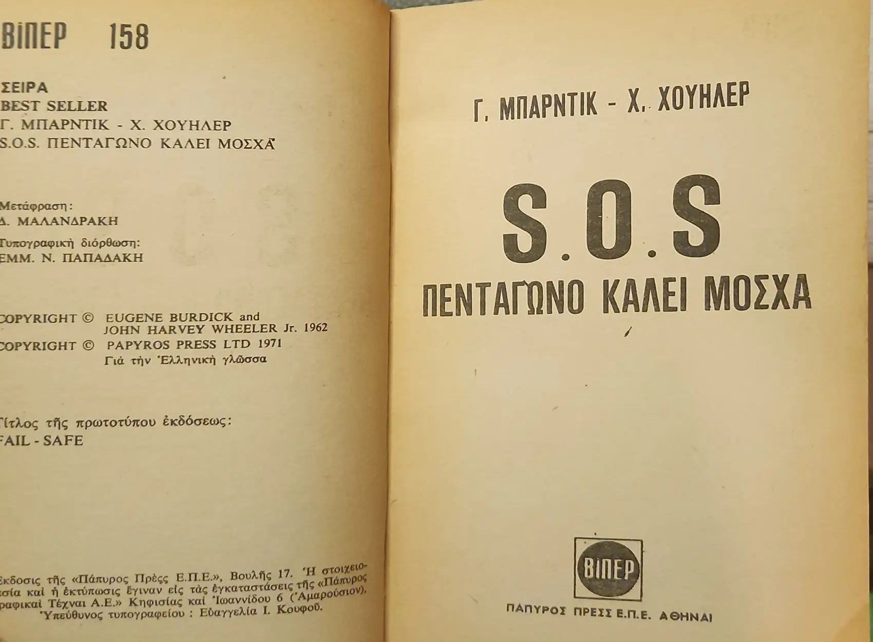 S.O.S. ΠΕΝΤΑΓΩΝΟ ΚΑΛΕΙ ΜΟΣΧΑ 2 S.O.S. ΠΕΝΤΑΓΩΝΟ ΚΑΛΕΙ ΜΟΣΧΑ - Image 2