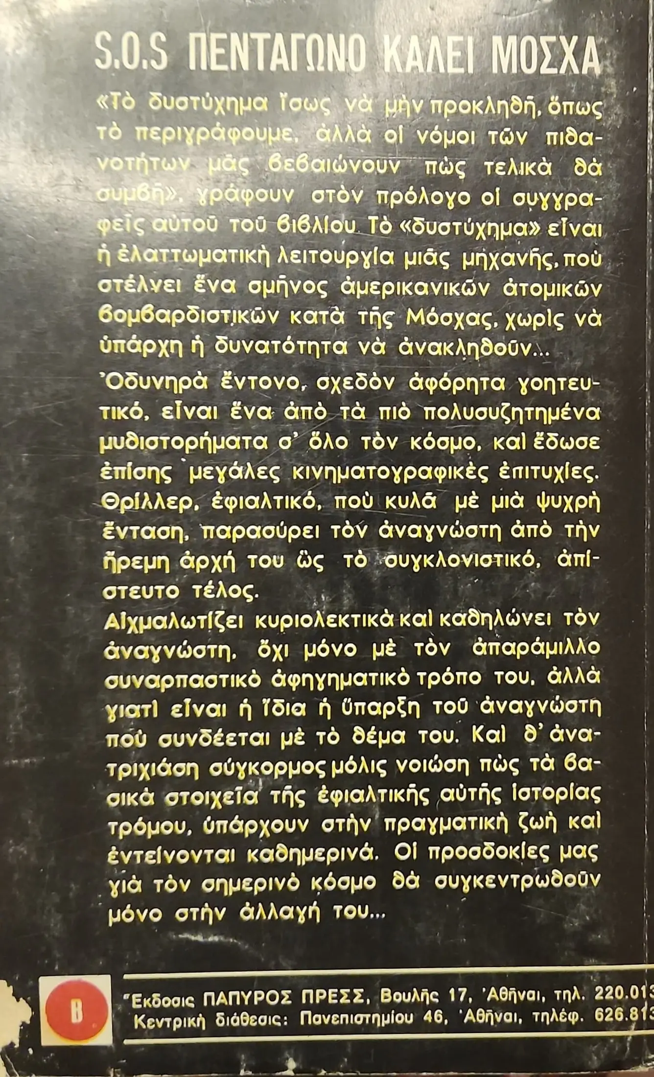 S.O.S. ΠΕΝΤΑΓΩΝΟ ΚΑΛΕΙ ΜΟΣΧΑ 3 S.O.S. ΠΕΝΤΑΓΩΝΟ ΚΑΛΕΙ ΜΟΣΧΑ - Image 3