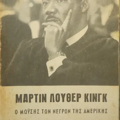 ΜΑΡΤΙΝ ΛΟΥΘΕΡ ΚΙΝΓΚ | Ο ΜΩΫΣΗΣ ΤΩΝ ΝΕΓΡΩΝ ΤΗΣ ΑΜΕΡΙΚΗΣ