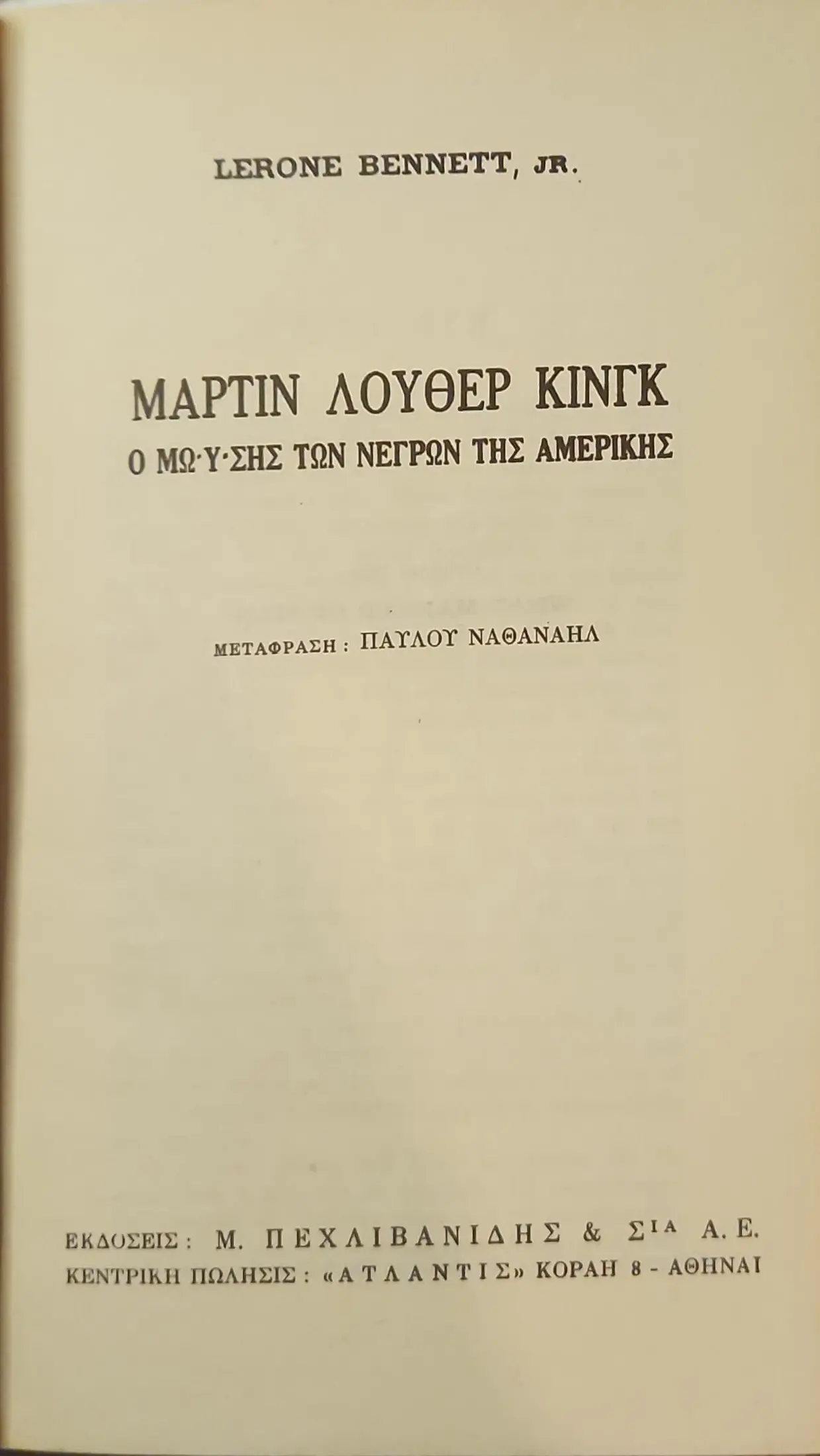 ΜΑΡΤΙΝ ΛΟΥΘΕΡ ΚΙΝΓΚ | Ο ΜΩΫΣΗΣ ΤΩΝ ΝΕΓΡΩΝ ΤΗΣ ΑΜΕΡΙΚΗΣ 2 ΜΑΡΤΙΝ ΛΟΥΘΕΡ ΚΙΝΓΚ | Ο ΜΩΫΣΗΣ ΤΩΝ ΝΕΓΡΩΝ ΤΗΣ ΑΜΕΡΙΚΗΣ - Image 2