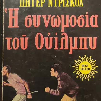 Η ΣΥΝΩΜΟΣΙΑ ΤΟΥ ΟΥΪΛΜΠΥ