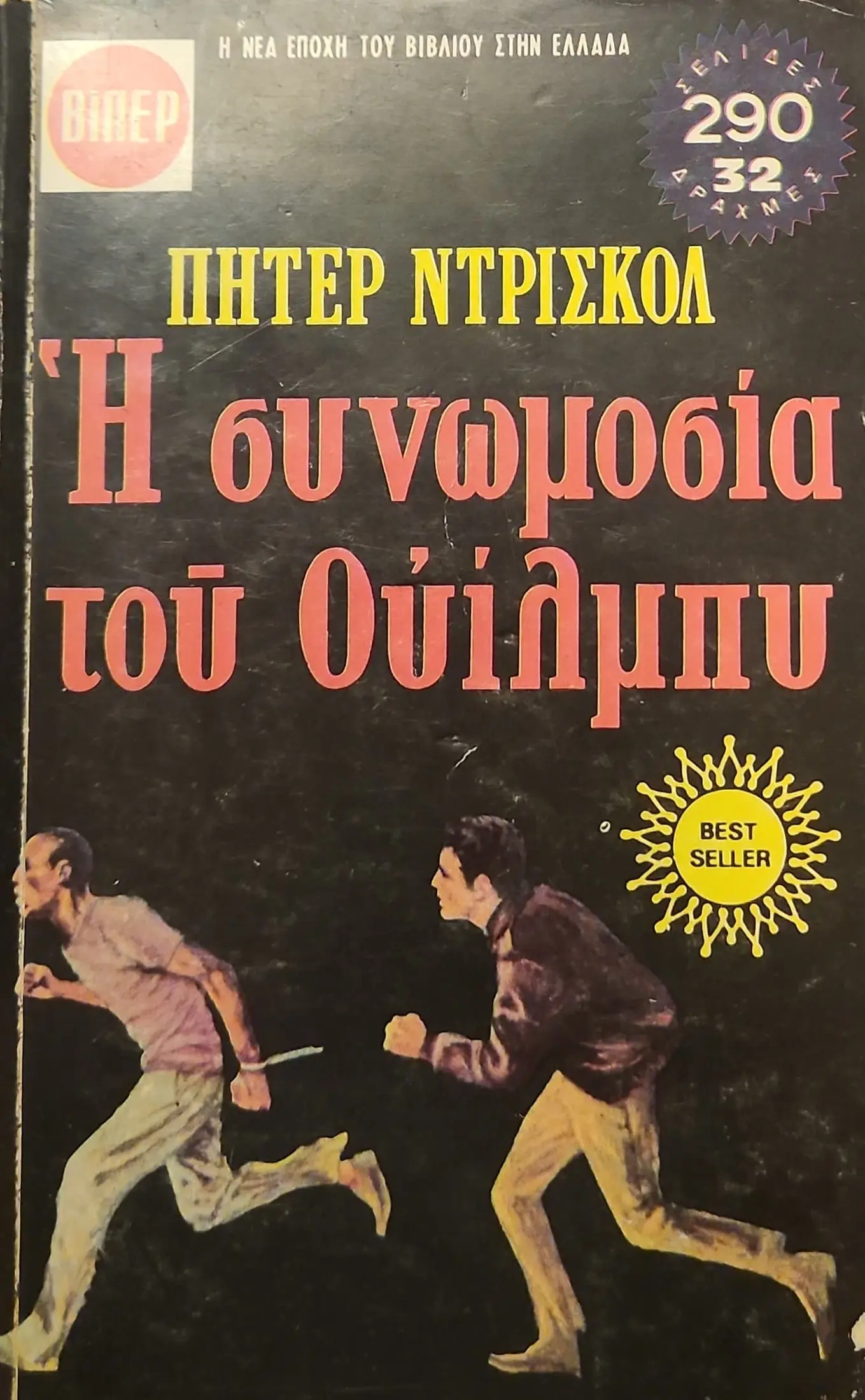 Η ΣΥΝΩΜΟΣΙΑ ΤΟΥ ΟΥΪΛΜΠΥ 1 Η ΣΥΝΩΜΟΣΙΑ ΤΟΥ ΟΥΪΛΜΠΥ