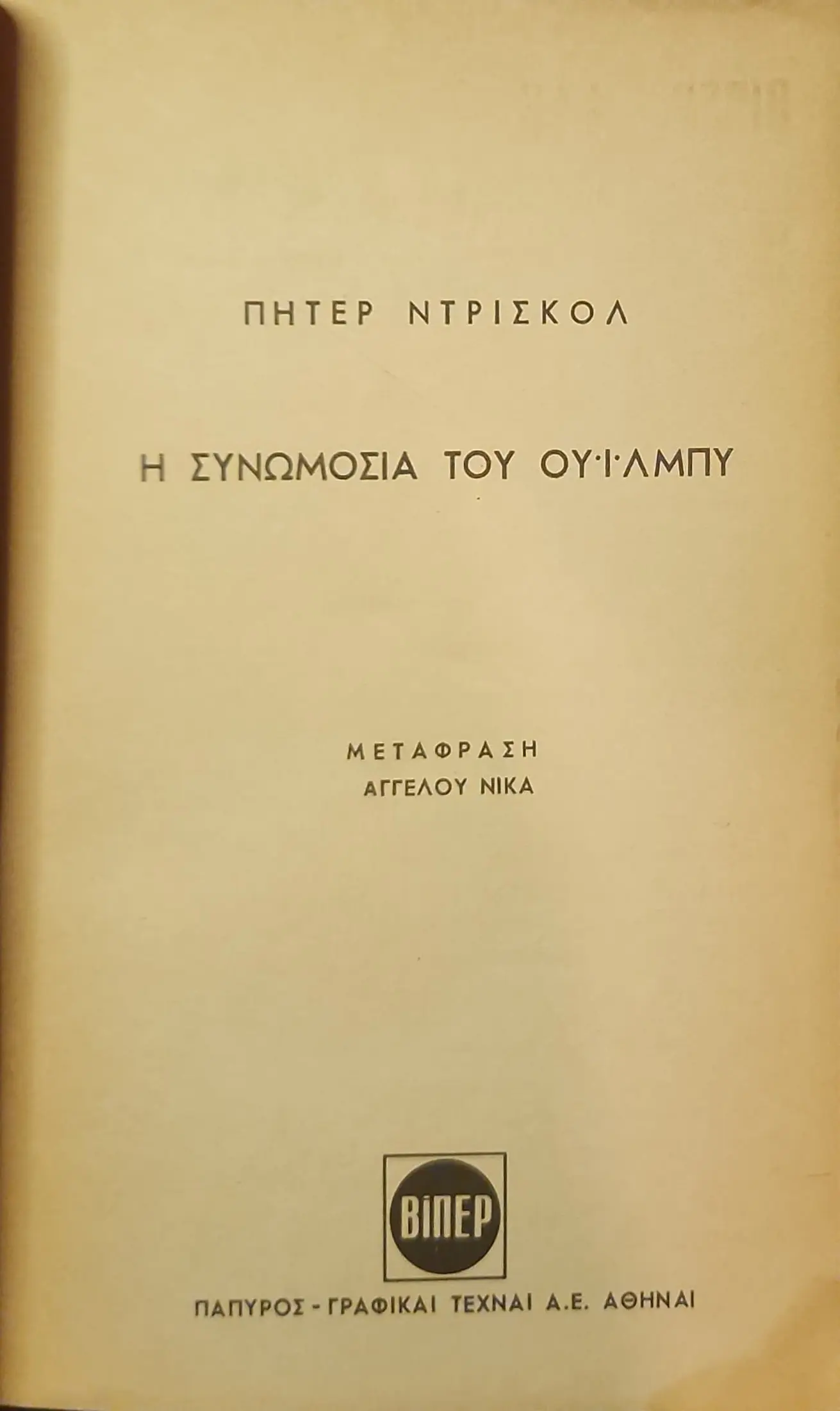Η ΣΥΝΩΜΟΣΙΑ ΤΟΥ ΟΥΪΛΜΠΥ 2 Η ΣΥΝΩΜΟΣΙΑ ΤΟΥ ΟΥΪΛΜΠΥ - Image 2