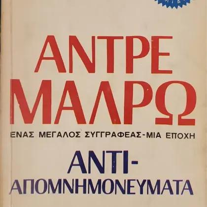 ΑΝΤΙ-ΑΠΟΜΝΗΜΟΝΕΥΜΑΤΑ (ΤΡΙΤΟΜΟ) | ΈΝΑΣ ΜΕΓΑΛΟΣ ΣΥΓΓΡΑΦΕΑΣ - ΜΙΑ ΕΠΟΧΗ