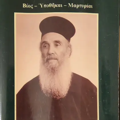 Ο ΓΕΡΟΝΤΑΣ ΤΗΣ ΠΑΤΜΟΥ ΑΜΦΙΛΟΧΙΟΣ ΜΑΚΡΗΣ (1889-1970) | Βίος – Υποθῆκαι – Μαρτυρίαι