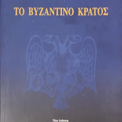 ΤΟ ΒΥΖΑΝΤΙΝΟ ΚΡΑΤΟΣ