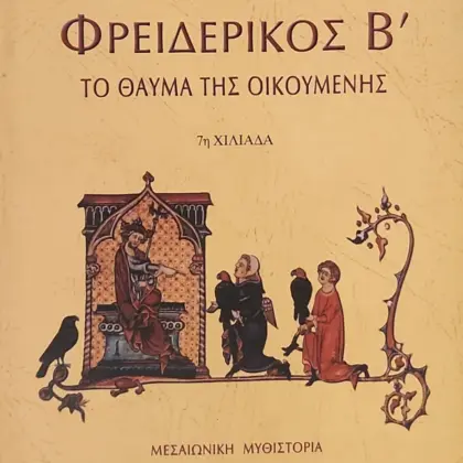 ΦΡΕΙΔΕΡΙΟΣ Β' | ΤΟ ΘΑΥΜΑ ΤΗΣ ΟΙΚΟΥΜΕΝΗΣ