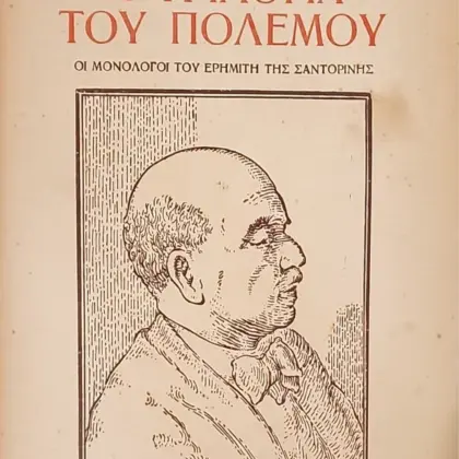 Εξαντλημένα και δυσεύρετα βιβλία 1 Η ΤΡΙΛΟΓΙΑ ΤΟΥ ΠΟΛΕΜΟΥ - ΟΙ ΜΟΝΟΛΟΓΟΙ ΤΟΥ ΕΡΗΜΙΤΗ ΤΗΣ ΣΑΝΤΟΡΙΝΗΣ | Α' Έκδοση