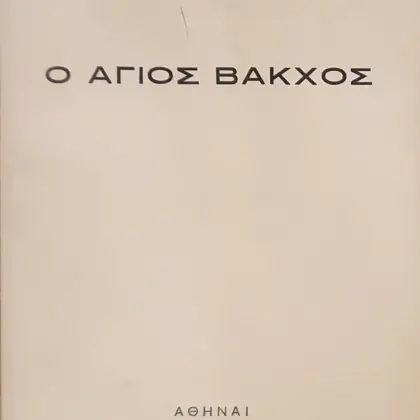 Εξαντλημένα και δυσεύρετα βιβλία 2 Ο ΑΓΙΟΣ ΒΑΚΧΟΣ ή τα άγνωστα χρόνια του Ελληνικού θεάτρου 300 π.Χ. - 1600 μ.Χ. | Α' Έκδοση