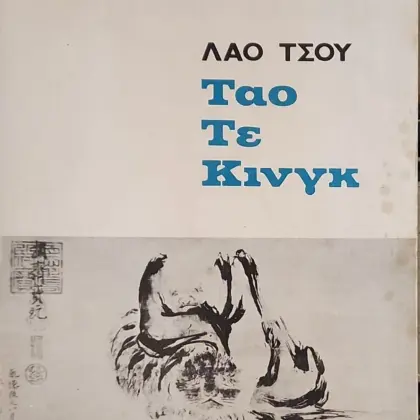Εξαντλημένα και δυσεύρετα βιβλία 3 TAO TE KINGK | Α' Έκδοση