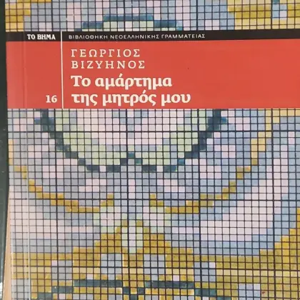 Το αμάρτημα της μητρός μου