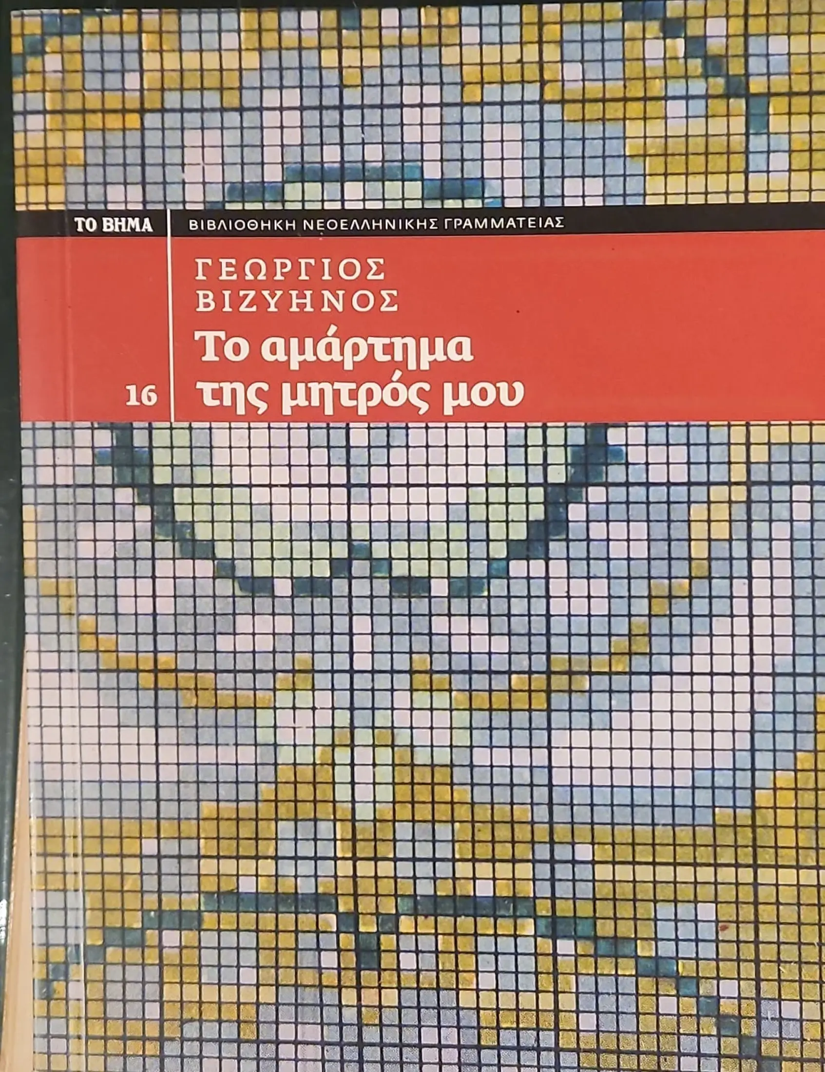 Το αμάρτημα της μητρός μου 1 Το αμάρτημα της μητρός μου