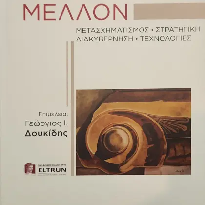 ΤΟ ΨΗΦΙΑΚΟ ΜΕΛΛΟΝ | ΜΕΤΑΣΧΗΜΑΤΙΣΜΟΣ • ΣΤΡΑΤΗΓΙΚΗ ΔΙΑΚΥΒΕΡΝΗΣΗ • ΤΕΧΝΟΛΟΓΙΕΣ