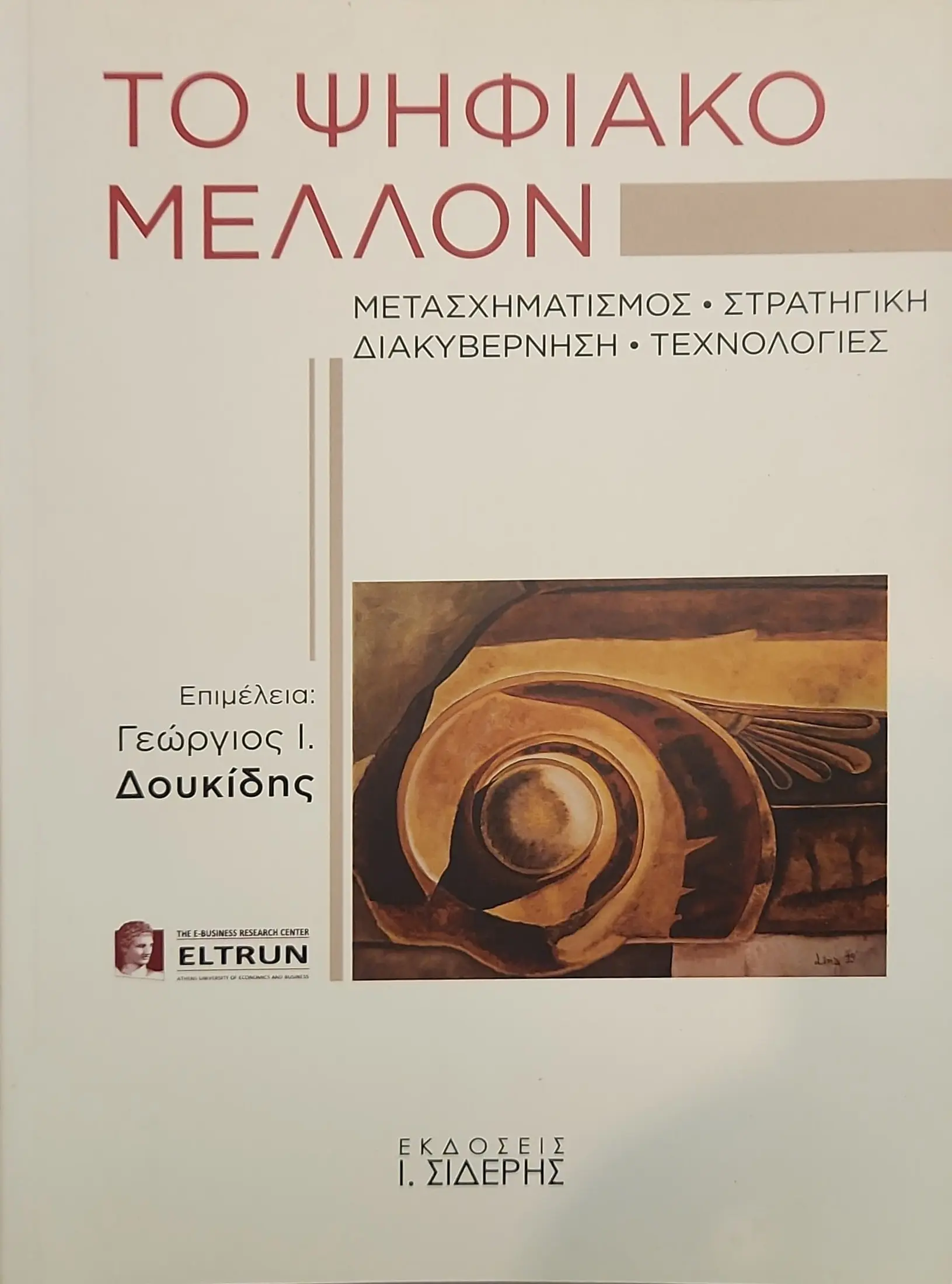ΤΟ ΨΗΦΙΑΚΟ ΜΕΛΛΟΝ | ΜΕΤΑΣΧΗΜΑΤΙΣΜΟΣ • ΣΤΡΑΤΗΓΙΚΗ ΔΙΑΚΥΒΕΡΝΗΣΗ • ΤΕΧΝΟΛΟΓΙΕΣ 1 ΤΟ ΨΗΦΙΑΚΟ ΜΕΛΛΟΝ | ΜΕΤΑΣΧΗΜΑΤΙΣΜΟΣ • ΣΤΡΑΤΗΓΙΚΗ ΔΙΑΚΥΒΕΡΝΗΣΗ • ΤΕΧΝΟΛΟΓΙΕΣ