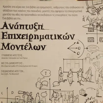 ΑΝΑΠΤΥΞΗ ΕΠΙΧΕΙΡΗΜΑΤΙΚΩΝ ΜΟΝΤΕΛΩΝ