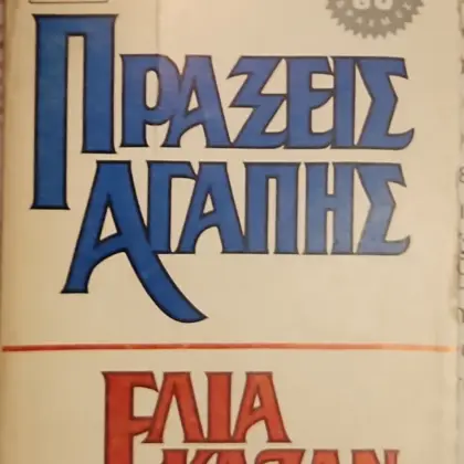 ΠΡΑΞΕΙΣ ΑΓΑΠΗΣ (ΔΙΤΟΜΟ)