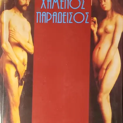 ΜΙΛΤΩΝΟΣ: Ο ΧΑΜΕΝΟΣ ΠΑΡΑΔΕΙΣΟΣ | ΒΙΒΛΙΟ ΠΡΩΤΟ