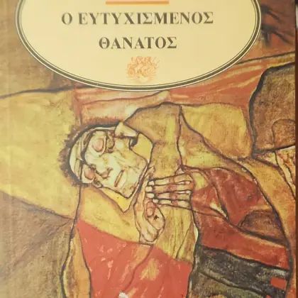 Ο ΕΥΤΥΧΙΣΜΕΝΟΣ ΘΑΝΑΤΟΣ